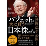 【期間限定価格 2025年9月1日まで】億り人が発掘法を公開！ バフェットが次に買う日本株の探し方（宝島社） [電子書籍]