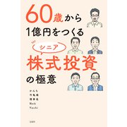 【期間限定価格 2025年9月1日まで】60歳から1億円をつくる シニア株式投資の極意（宝島社） [電子書籍]