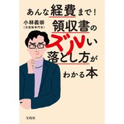 【期間限定価格 2025年9月1日まで】あんな経費まで！ 領収書のズルい落とし方がわかる本（宝島社） [電子書籍]