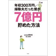 【期間限定価格 2025年9月1日まで】年収300万円、掃除夫だった僕が7億円貯めた方法（宝島社） [電子書籍]