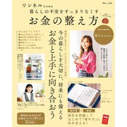 【期間限定価格 2025年9月1日まで】リンネル特別編集 暮らしの不安をすっきりなくす お金の整え方（宝島社） [電子書籍]