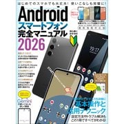 Androidスマートフォン完全マニュアル2026（初心者対応・ハイスペック機種から格安スマホまで幅広く対応）（スタンダーズ） [電子書籍]