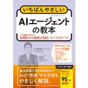 いちばんやさしいAIエージェントの教本 人気講師が教える自律型AIの基礎と実践ノウハウのすべて（インプレス） [電子書籍]