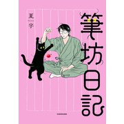 筆坊日記（KADOKAWA） [電子書籍]