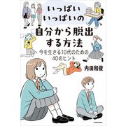 いっぱいいっぱいの自分から脱出する方法 今を生きる10代のための40のヒント（KADOKAWA） [電子書籍]