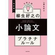 改訂版 大学入試 柳生好之の小論文 プラチナルール（KADOKAWA） [電子書籍]