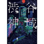 渋谷神域（KADOKAWA） [電子書籍]