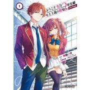 ようこそ実力至上主義の教室へ 2年生編  2nd Stage 1（KADOKAWA） [電子書籍]