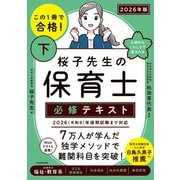 この1冊で合格！ 桜子先生の保育士 必修テキスト 下 2026年版（KADOKAWA） [電子書籍]