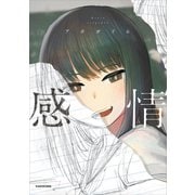 感情（KADOKAWA） [電子書籍]