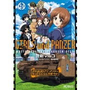 ガールズ＆パンツァー もっとらぶらぶ作戦です！ 24（KADOKAWA） [電子書籍]