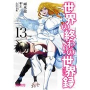世界の終わりの世界録 13（KADOKAWA） [電子書籍]