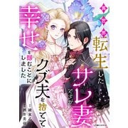 異世界転生したサレ妻ですがクズ夫を捨てて幸せを掴むことにしました（KADOKAWA） [電子書籍]