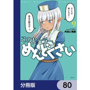 このヒーラー、めんどくさい【分冊版】 80（KADOKAWA） [電子書籍]