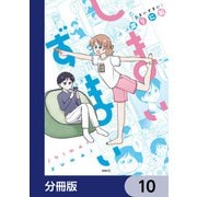 しまいずまい【分冊版】 10（KADOKAWA） [電子書籍]