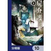 屍介護【分冊版】 10（KADOKAWA） [電子書籍]