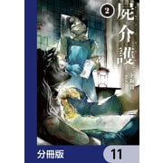 屍介護【分冊版】 11（KADOKAWA） [電子書籍]