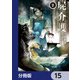 屍介護【分冊版】 15（KADOKAWA） [電子書籍]