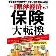 週刊東洋経済 2025/8/23号（東洋経済新報社） [電子書籍]
