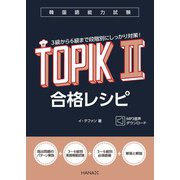 韓国語能力試験TOPIK II 合格レシピ（HANA） [電子書籍]