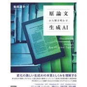 原論文から解き明かす生成AI（技術評論社） [電子書籍]