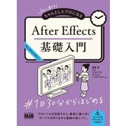 初心者からちゃんとしたプロになる After Effects基礎入門（エムディエヌコーポレーション） [電子書籍]