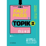 FAST PASS TOPIK II 既出単語（HANA） [電子書籍]