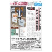 日本外食新聞 2025/8/15号（外食産業新聞社） [電子書籍]