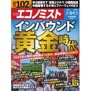 週刊エコノミスト 2025年8月26日・9月2日合併号（毎日新聞出版） [電子書籍]
