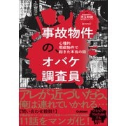 事故物件の、オバケ調査員 心理的瑕疵物件で起きた本当の話（学研） [電子書籍]