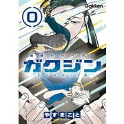 復讐トラベラー ガクジン-GAKUJIN-【連載版】 EP.0-2（学研） [電子書籍]