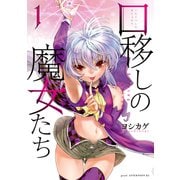 【期間限定閲覧 無料お試し版 2025年9月2日まで】口移しの魔女たち（1）（講談社） [電子書籍]