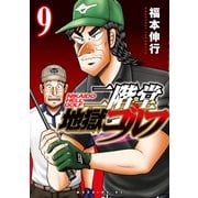二階堂地獄ゴルフ（9）（講談社） [電子書籍]