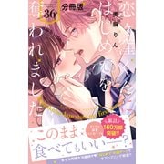 恋ヶ窪くんにはじめてを奪われました 分冊版（36）（講談社） [電子書籍]