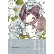 トワ・エ・モア ベツフレプチ（5）（講談社） [電子書籍]