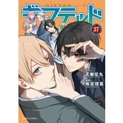 ギフテッド 分冊版（37）（講談社） [電子書籍]