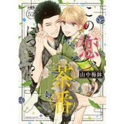 この恋、茶番につき！？ 分冊版（52）（講談社） [電子書籍]