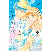 どうせ、恋してしまうんだ。分冊版（46）（講談社） [電子書籍]
