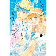 どうせ、恋してしまうんだ。分冊版（47）（講談社） [電子書籍]