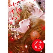 芳町花かげ地獄 プチキス（5）（講談社） [電子書籍]