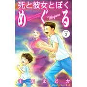 死と彼女とぼく めぐる 分冊版（3）（講談社） [電子書籍]