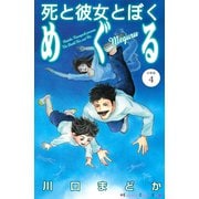 死と彼女とぼく めぐる 分冊版（4）（講談社） [電子書籍]