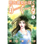 死と彼女とぼく めぐる 分冊版（7）（講談社） [電子書籍]