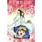 死と彼女とぼく めぐる 分冊版（11）（講談社） [電子書籍]