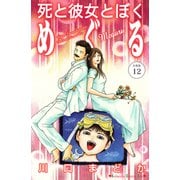 死と彼女とぼく めぐる 分冊版（12）（講談社） [電子書籍]