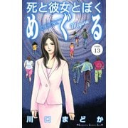 死と彼女とぼく めぐる 分冊版（13）（講談社） [電子書籍]