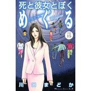 死と彼女とぼく めぐる 分冊版（15）（講談社） [電子書籍]