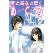 死と彼女とぼく めぐる 分冊版（16）（講談社） [電子書籍]