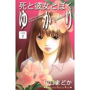 死と彼女とぼく ゆかり 分冊版（2）（講談社） [電子書籍]