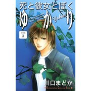 死と彼女とぼく ゆかり 分冊版（3）（講談社） [電子書籍]